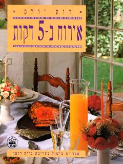 אירוח ב5- דקות / רות יולס
