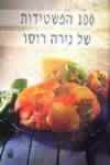 100 הפשטידות של נירה רוסו