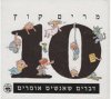 10 דברים שאנשים אומרים / מרים קוץ