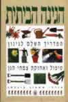 הגינה הביתית-המדריך השלם לגינה / ביגלמן