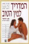 המדריך למין הטוב / אן הופר