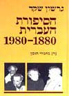 הסיפורת העברית ד’ / גרשון שקד