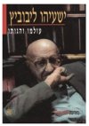 ישעיהו ליבוביץ-עולמו והגותו / ע&rsquo,: א.שגיא