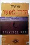 הדרך לאושר / צור שיזף