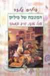 המטבח של פיליס / פיליס גלזר