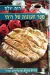 ספר העוגות של רותי / רות יולס