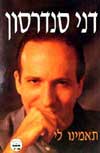 תאמינו לי / דני סנדרסון