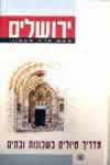 ירושלים-מדריך טיולים בשכונות ובתים