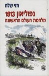 נפוליאון -1813מלחמת העולם הראשונה / ח.שלח