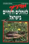 מדריך לזוחלים והדוחיים בישראל