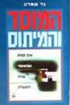המוסד והמיתוס / גד שמרון