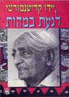 לגעת במהות / יידו קרישנמורטי