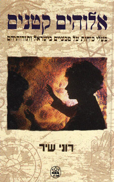 אלוהים קטנים-בעלי כוחות על טבעים / ר.שיר