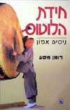 חידת הלוטוס / נסים אמון