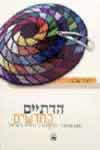 הדתיים החדשים / יאיר שלג