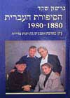 הסיפורת העברית ה’ / גרשון שקד