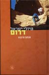 טיולי ישראל-דרום / מנחם מרכוס