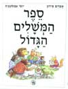 ספר המשלים הגדול / סידון,אבולעפיה