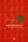 הורים מתגייסים / ציפי גון גרוס