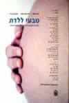טבעי ללדת / רונאל,ארצי,כהן