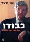 כבודו-אהרון ברק ביוגרפיה / נעמי לויצקי
