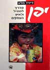 יפן - מדריך למטייל ולאיש העסקים / דייויד סלע