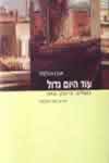 עוד היום גדול / אפלפלד,בנו