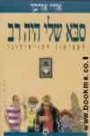 סבא שלי היה רב / אורי אורבך