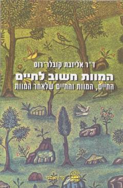 המוות חשוב לחיים / אליזבת קובלר רוס