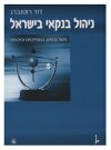 ניהול בנקאי בישראל / דוד רוטנברג