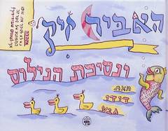 האביר זיק ונסיכת הנילוס (1) / דודו