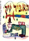 האביר זיק בארץ חכמי התורה (3)