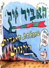 האביר זיק בממלכת האגדות הזקנות (4)