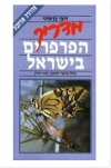 מדריך הפרפרים בישראל