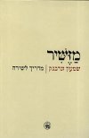 מזשיר-מדריך לשירה / שמעון זנדבנק