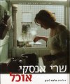 אוכל / שרי אנסקי