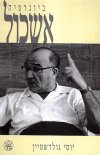 אשכול ביוגרפיה/יוסי גולדשטיין