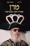 מרן עובדיה יוסף ביוגרפיה