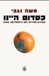 כסדום היינו/משה נגבי
