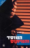 המוסד והמיתוס (רכה) / גד שמרון