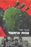 צוות איתמר / אבנר שור