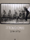 נשים בעבודה / עליזה אורבך
