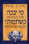 מי יבכה כשתמות / רובין ס.שארמה
