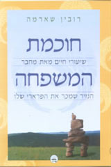 חוכמת המשפחה/רובין ס.שארמה