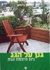 גנן על הגג - גינון מרפסות וגגות / שמעון ביגלמן