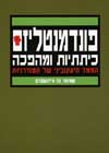 פונדמנטליזם כיתתיות ומהפיכות