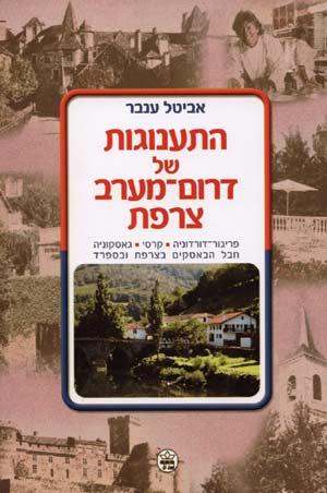 התענוגות של דרום-מערב צרפת/ענבר אביטל