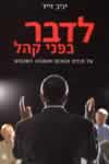לדבר בפני קהל/יניב זייד