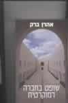 שופט בחברה דמוקרטית