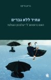 עתיד ללא גברים